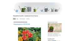 Desktop Screenshot of kursk-garden.com